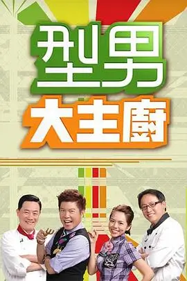 美食综艺山海食记真人秀在线观看